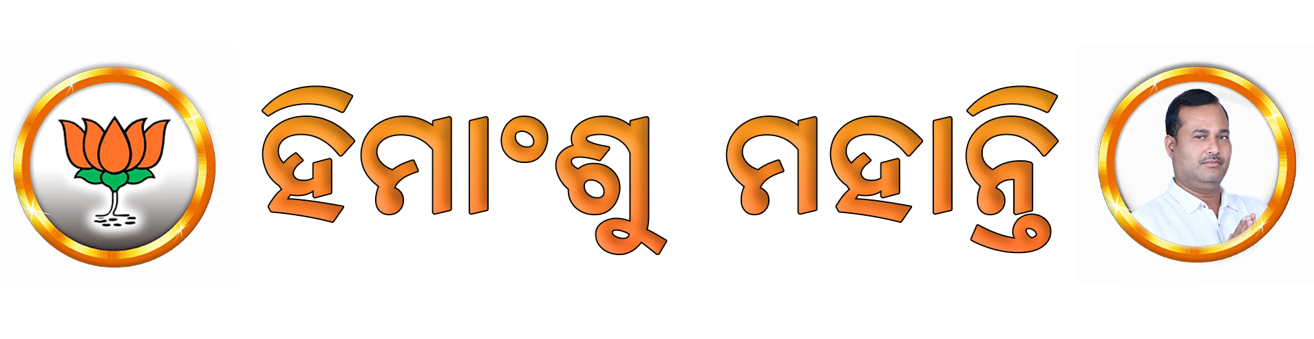 Himansu Mohanty